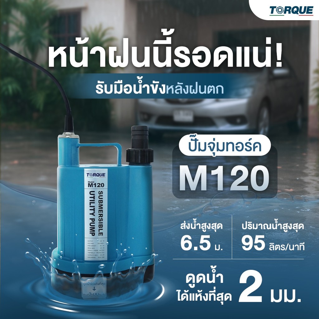 TORQUE ปั๊มจุ่ม ไดโว่ ปั๊มแช่ รุ่น TQ-SP-M120 ดูดน้ำต่ำสุด 2 มม. ทำงานต่อเนื่องได้ 24 ชั่วโมง รับประกัน 1 ปี