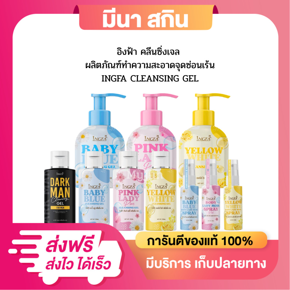 (ตระกร้ารวม) อิงฟ้า พิงค์ เลดี้คลีนซิ่งเจล/บอดี้ มอยส์ สเปรย์ พิงค์/ดาร์ก แมน/INGFA Pink Lady อิงฟ้า
