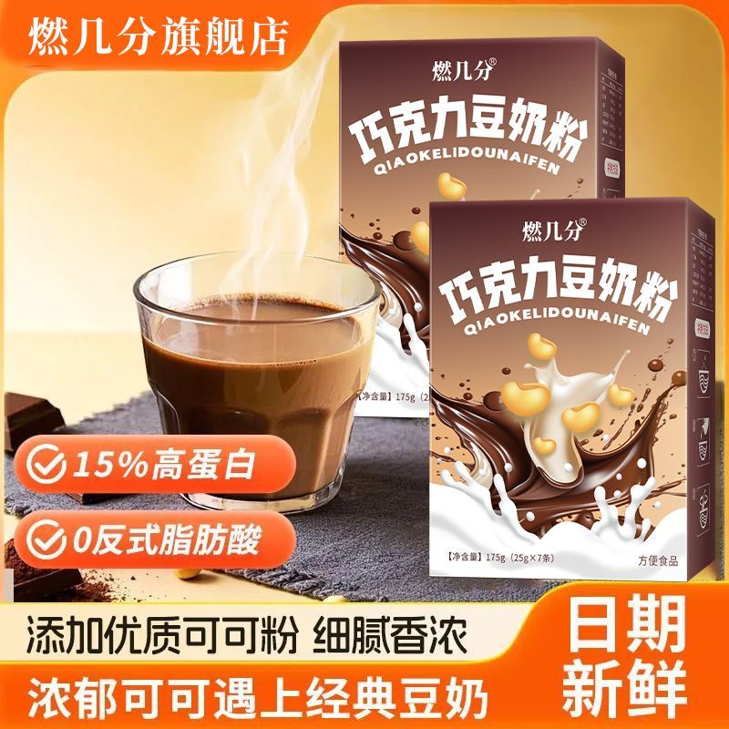 2026新款燃几分巧克力豆奶粉高蛋白豆奶粉非转基因大豆速溶营养早餐代餐粉Burning Chocolate Soybean Milk Powder High Protein Soybean Milk 