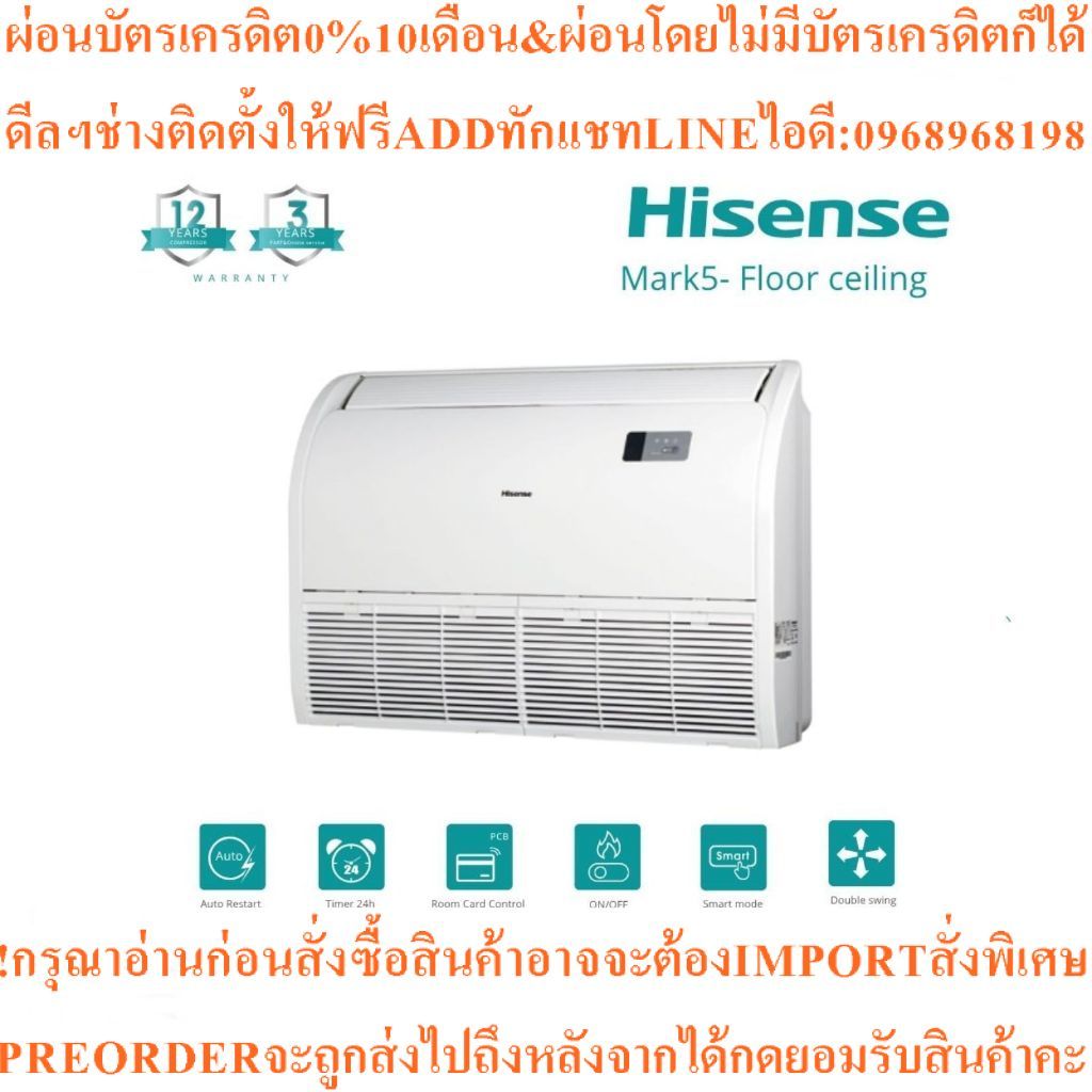 Hisenseแอร์ตั้งแขวน18000-52000BTU Inverterสินค้าใหม่ๆต้องสั่งเบิกจากศูนย์แท้ๆ100%PREORDERฟรีSOUNDBAR