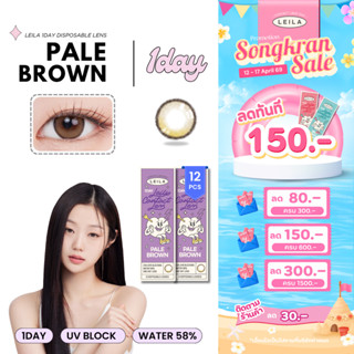 [ลด 150.-] LEILA 1DAY Pale BROWN 12ชิ้น*** คอนแทคเลนส์รายวัน