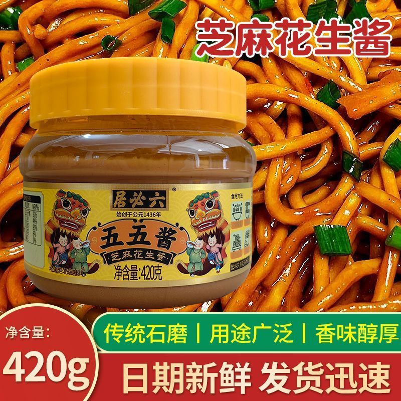 【六必居】五五酱芝麻花生酱老北京传统火锅蘸料麻酱汁热干拌面酱420g260411【Liubiju】Wuwu Sauce Sesame Peanut Sauce Traditional Old Beij