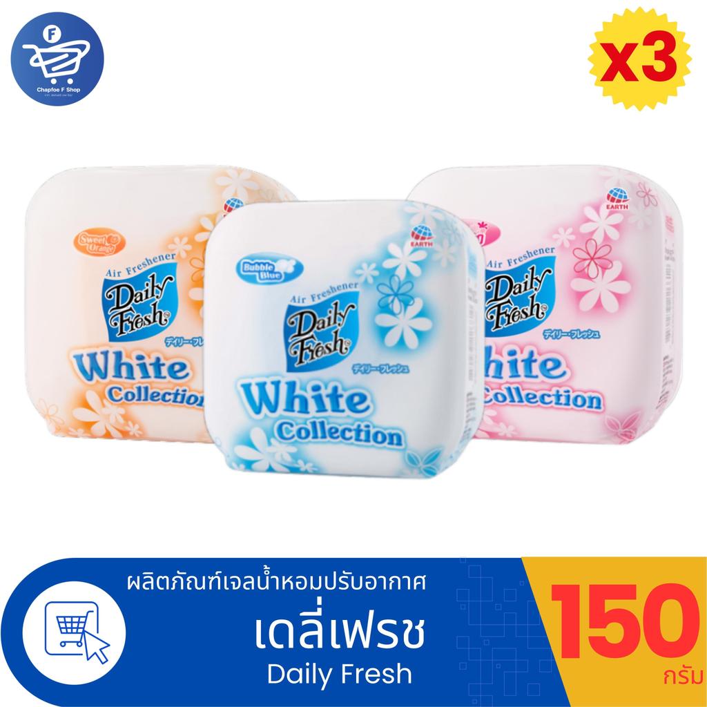 (แพ็ค 2 แถม 1 กระปุก) Daily Fresh White Collection เจลน้ำหอมปรับอากาศเดลี่เฟรช ไวท์ คอลเลคชั่น ปริมาณ 150 กรัม