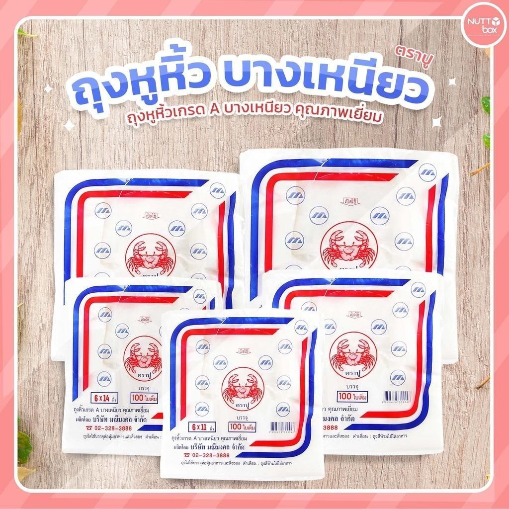 ขายยกมัด 10ห่อ!!! ถุงหูหิ้วตราปู HD-100ใบ มีให้เลือก 5 ขนาด 6x11/ 6x14/ 8x16/ 9x18 และ 12x20 นิ้ว