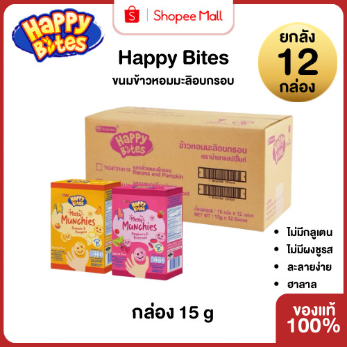 Mall Happy Bites Melty Munchies ขนมข้าวหอมมะลิอบกรอบ กล่อง 15 g ยกลัง (12 กล่อง) ละลายง่าย  ขนมเด็ก แฮปปี้ไบท์