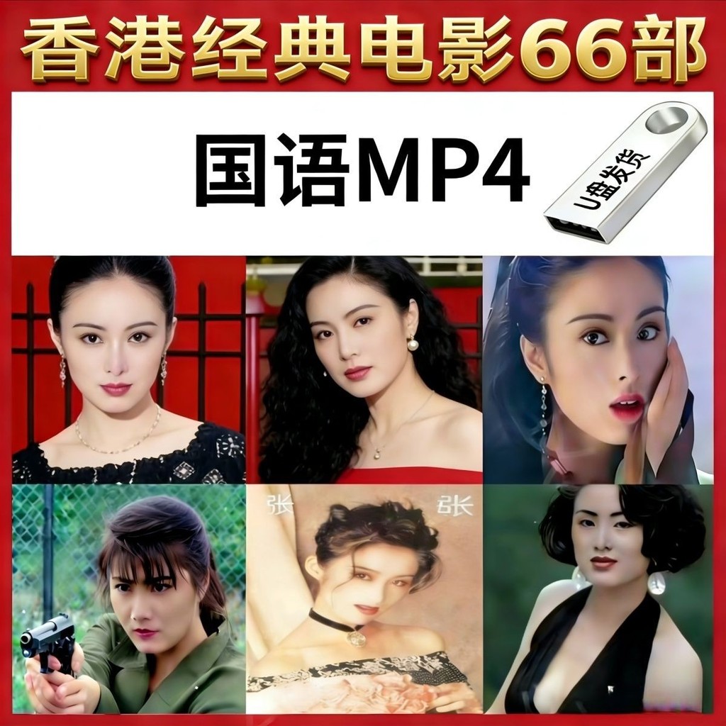 Hong Kong Classic Old Movie 66 U Disks Nostalgic Collection คอมพิวเตอร์พกพา MP4 Universal USB Flash 