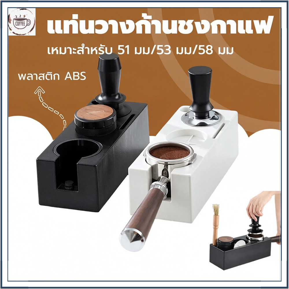 แท่นวางก้านชงกาแฟ แบบพลาสติก ABS 3 ช่อง2 in 1 แท่นวางด้ามชงกาแฟ ที่วางแทมเปอร์ Tamper Base
