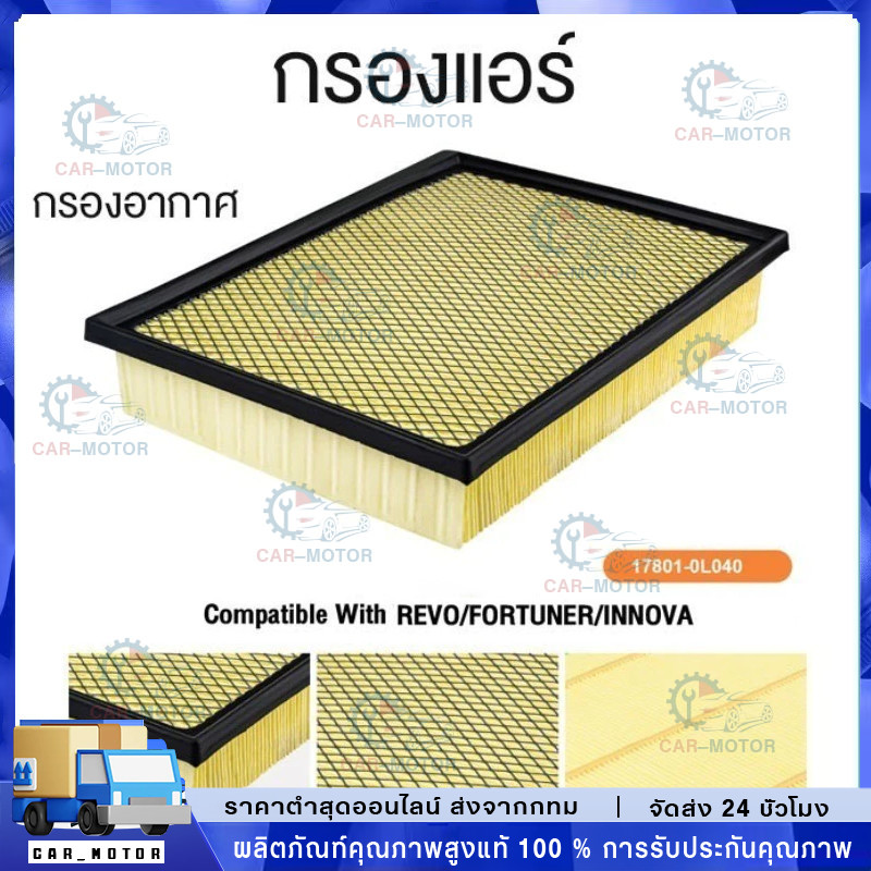 【COD】17801-0L040 กรองอากาศ กรองอากาศรถยนต์ For  Revo ปี 2015-2021, Fortuner, Innova, Crysta 2.4/2.8 ปี 2015-2021