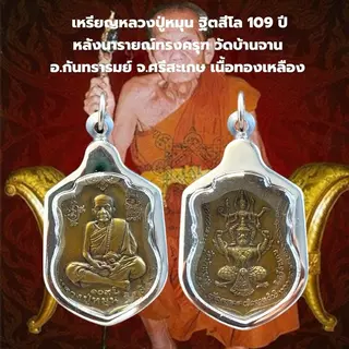 เครื่องราง จี้หลวงปู่หมุน วัดบ้านจาน พร้อมเลี่ยมกรอบKA284