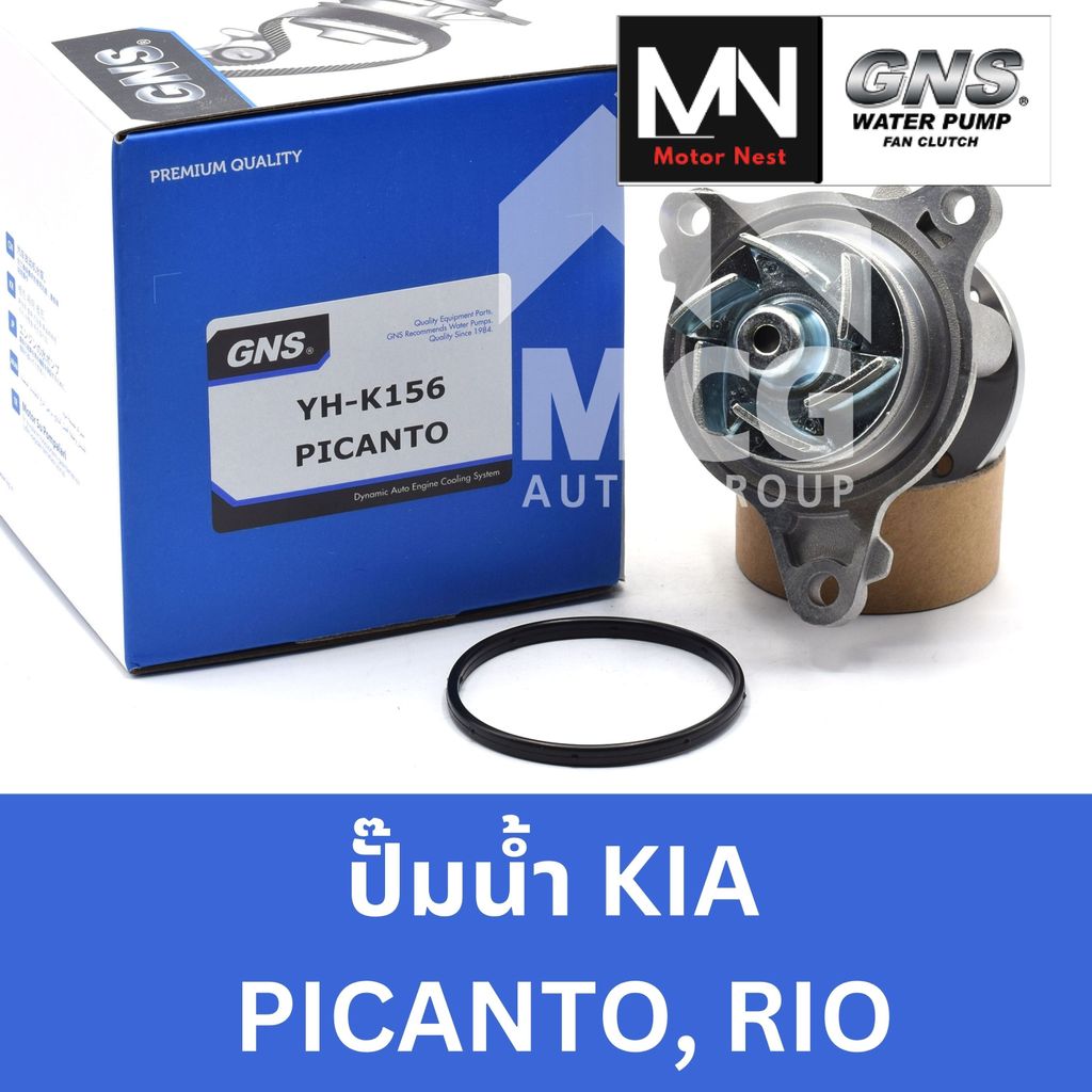 GNS ปั๊มน้ำรถยนต์ เกียร์ KIA PICANTO,RIO ปั้มน้ำkia picanto ปั้มน้ำkia pio ปั็มน้ำkia picanto ปั๊มน้