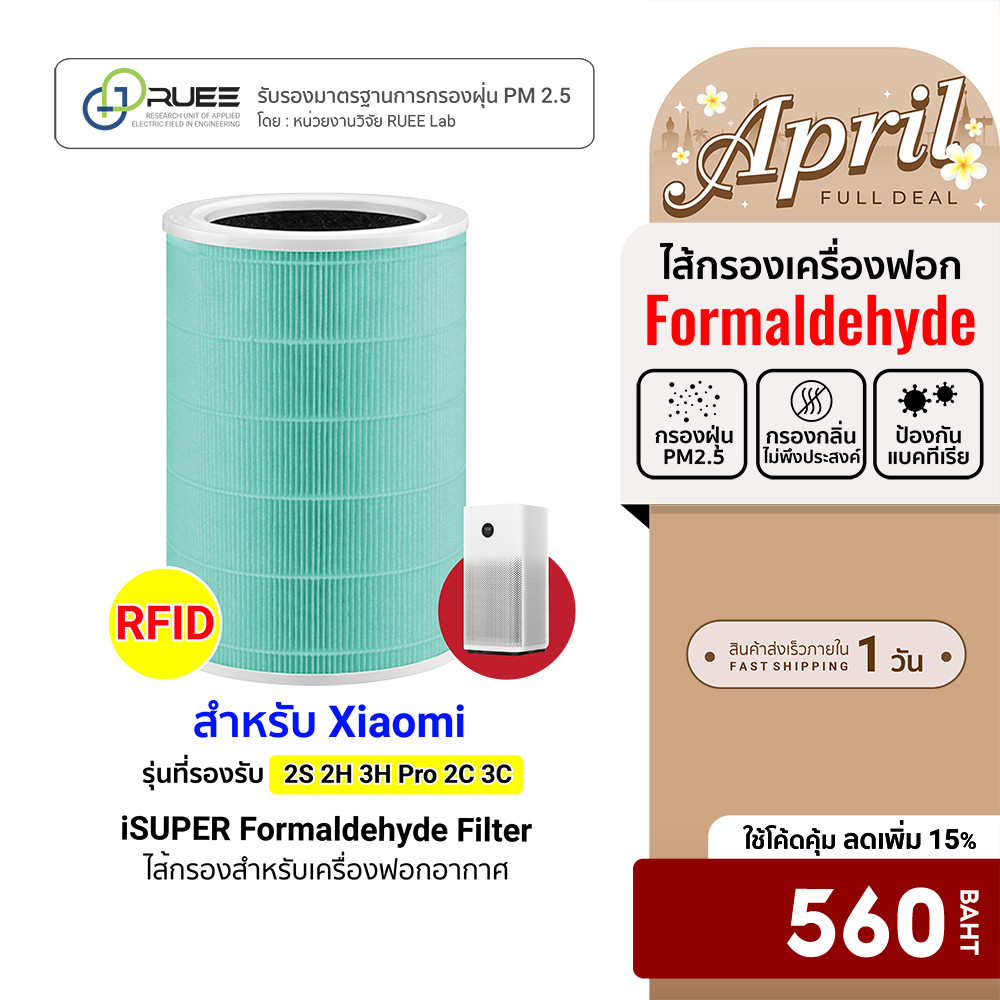 [ลดเหลือ 560] iSUPER ไส้กรอง RFID สีเขียว (Formaldehyde) สำหรับเครื่องฟอกอากาศ Xiaomi Air Purifier Filter