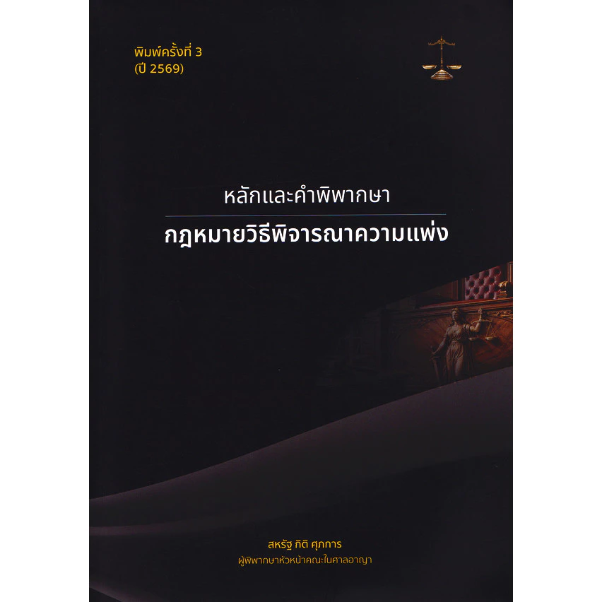 Se-ed (ซีเอ็ด) : หนังสือ หลักและคำพิพากษา : กฎหมายวิธีพิจารณาความแพ่ง