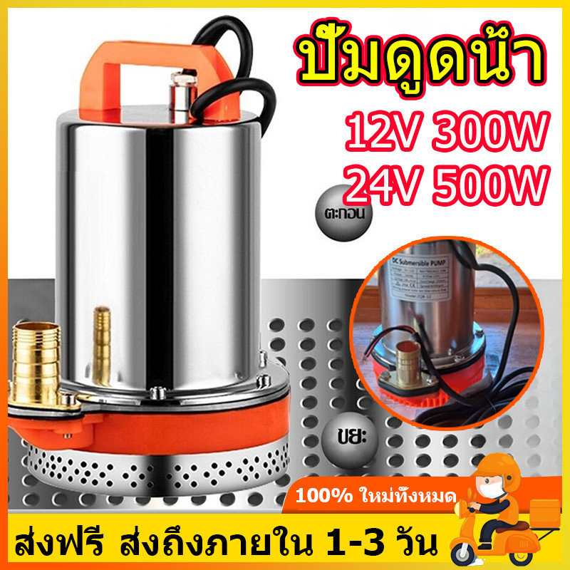 DC Pump สแตนเลส 1นิ้ว 12/24V 300/500W ปั๊มจุ่ม หัวทองเหลือง โซล่าเซลล์ มอเตอร์ทองแดง 100% ปั๊มน้ำ