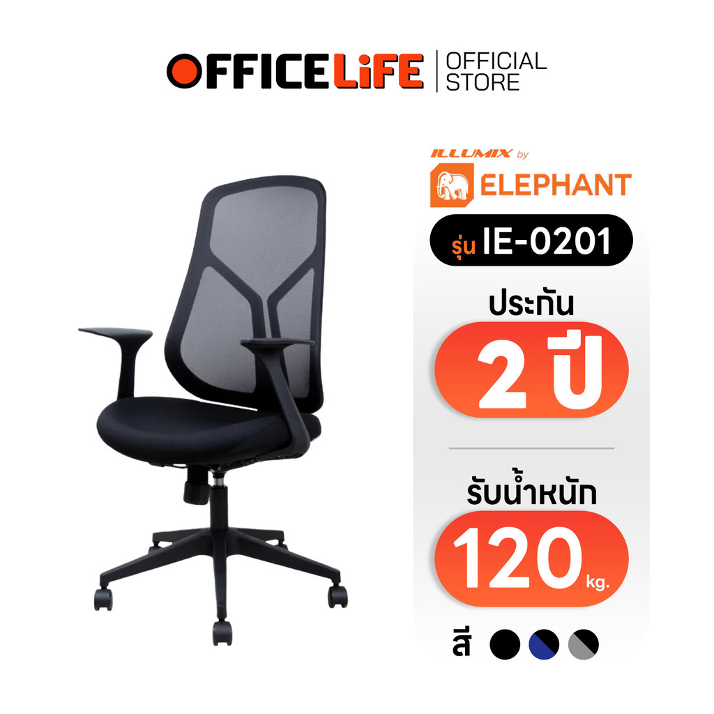 !! จำกัด 1 ชิ้น / บิล !! Elephant (ตราช้าง) เก้าอี้สำนักงาน เอนพิงได้ พร้อมที่วางแขน รุ่น อิลลูมิกซ์