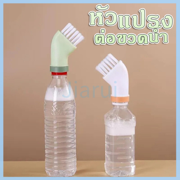 JiaRui แปรงทำความสะอาดอเนกประสงค์ แปรงซอกซอน หัวแปรงทําความสะอาด อเนกประสงค์ ที่สามารถเชื่อมต่อกับขวดน้ำ
