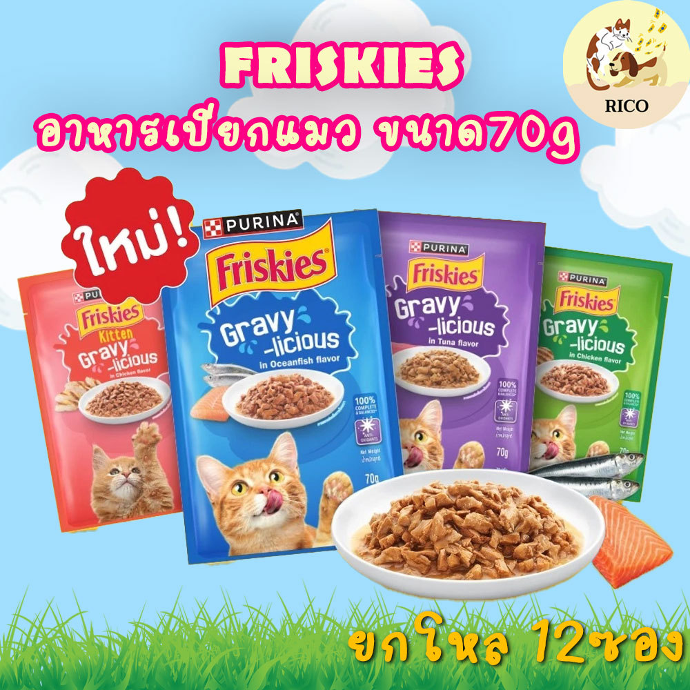 (ยกโหล 12 ซอง) Friskies อาหารแมวเปียก ฟริสกี้ส์ ในซอสเกรวี่ 70 กรัม