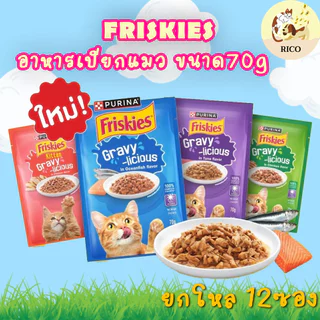 (โหล12ซอง) Friskies อาหารเปียกแมวฟริกกี้ 70g สำหรับลูกแมว และ แมวโต สูตรเกรวี่