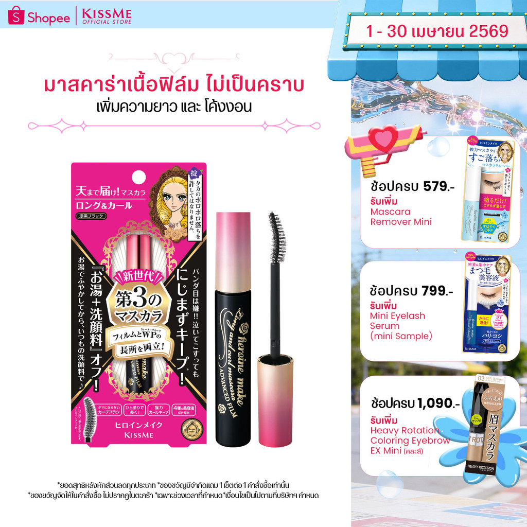 คิสมี มาสคาร่าเนื้อฟิล์ม สูตรเพิ่มความยาวและโค้งงอน KISS ME Heroine Make Long & Curl Mascara Advanced Film