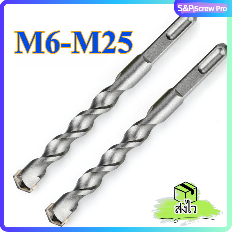 M6-M25 ดอกสว่านกระแทก หัวสี่เหลี่ยม สำหรับสว่านกระแทก เจาะคอนกรีต อิฐ | SDS Plus Square Shank Masonry Hammer Drill Bits[XM-ML-1] (Y5)