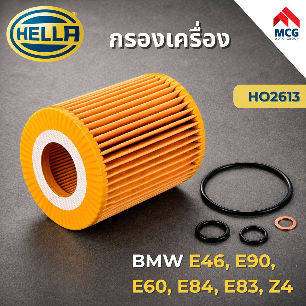 HELLA กรองเครื่อง BMW E46 N42, E90, E60, E84 N43, E83, Z4 (N46) HO2613 (HU815/2X, OX166/1D) กรองน้ำม