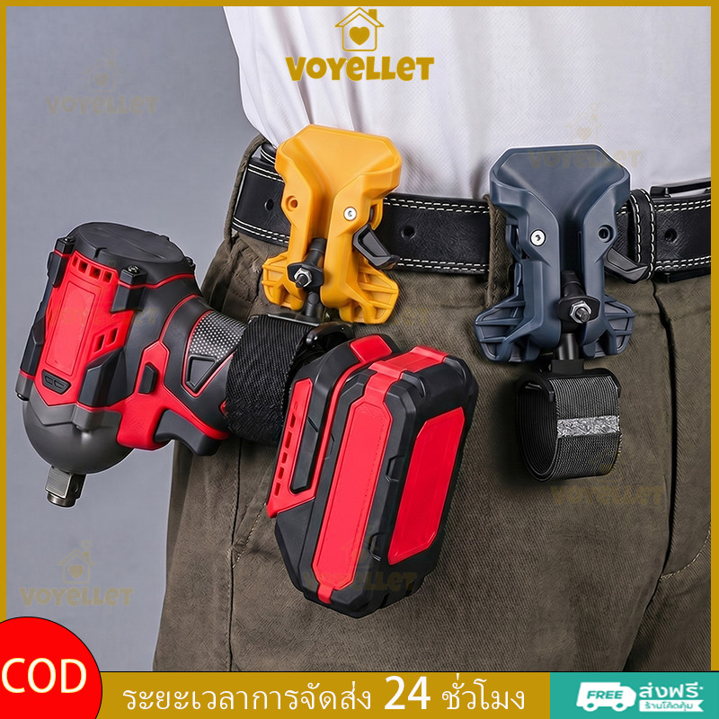 Voyellet คลิปหนีบเอวสำหรับเครื่องมือไฟฟ้า ที่จัดเก็บเครื่องมือแบบพกพา อะแดปเตอร์หัวบอลแบบปลดเร็วอเนกประสงค์