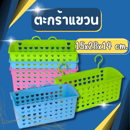 ตะกร้าแขวน ขนาดใหญ่ ตะกร้าแขวนในห้องน้ำ สีหวาน สวยงาม มีให้เลือก3สี