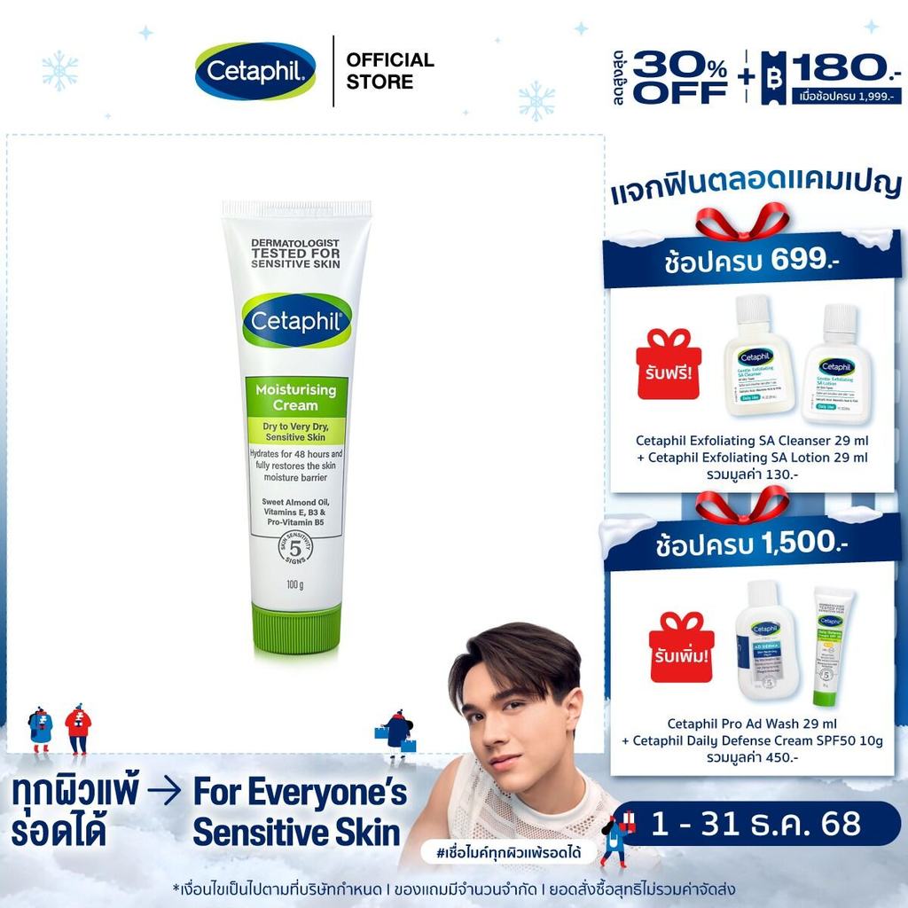 เซตาฟิล Cetaphil Moisturising Cream  ครีมบำรุงผิว ให้ความชุ่มชื้น คืนความแข็งแรงให้ผิวบอบบางแพ้ง่าย 100 g.