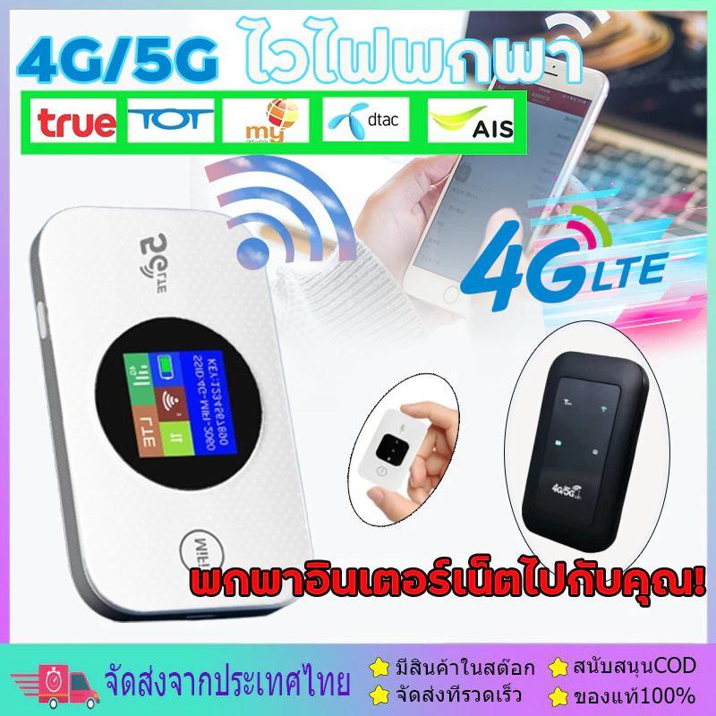 ไวไฟพกพา4G/5G LTE USB Modem ไวไฟพกพาใส่ซิมWiFi ตัวปล่อยสัญญาณไวไฟฮอตสปอต รองรับทุกซิม 3000mAh Hotspo