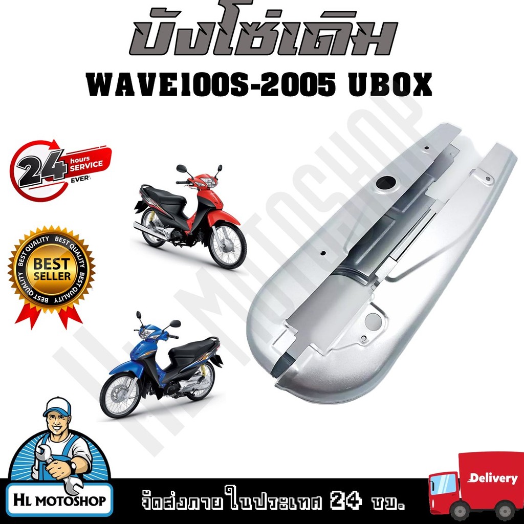 บังโซ่ ฝาครอบโซ่ บังโซ่เดิม WAVE100/110/110S 2005 ใส่กับมอเตอร์ไซต์รุ่นฮอนด้าเวฟ100/110/110S