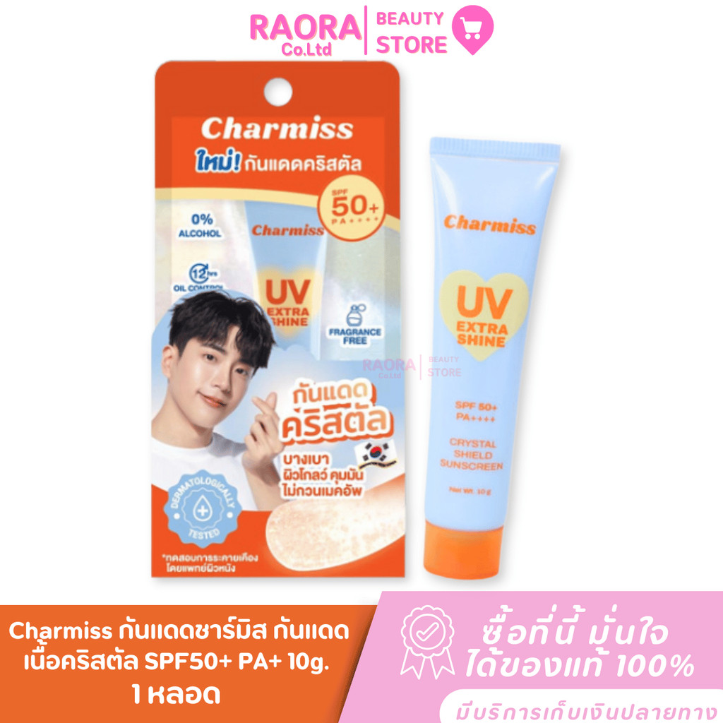 1 หลอด Charmiss กันแดดชาร์มิส กันแดดเนื้อคริสตัล SPF50+ PA++++ 10g.