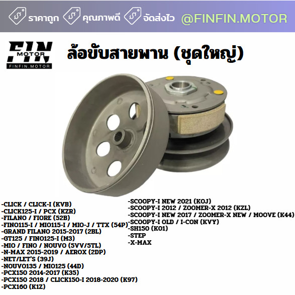 ล้อขับสายพาน ล้อขับสายพานหลัง ชุดใหญ่ มีหลานรุ่น