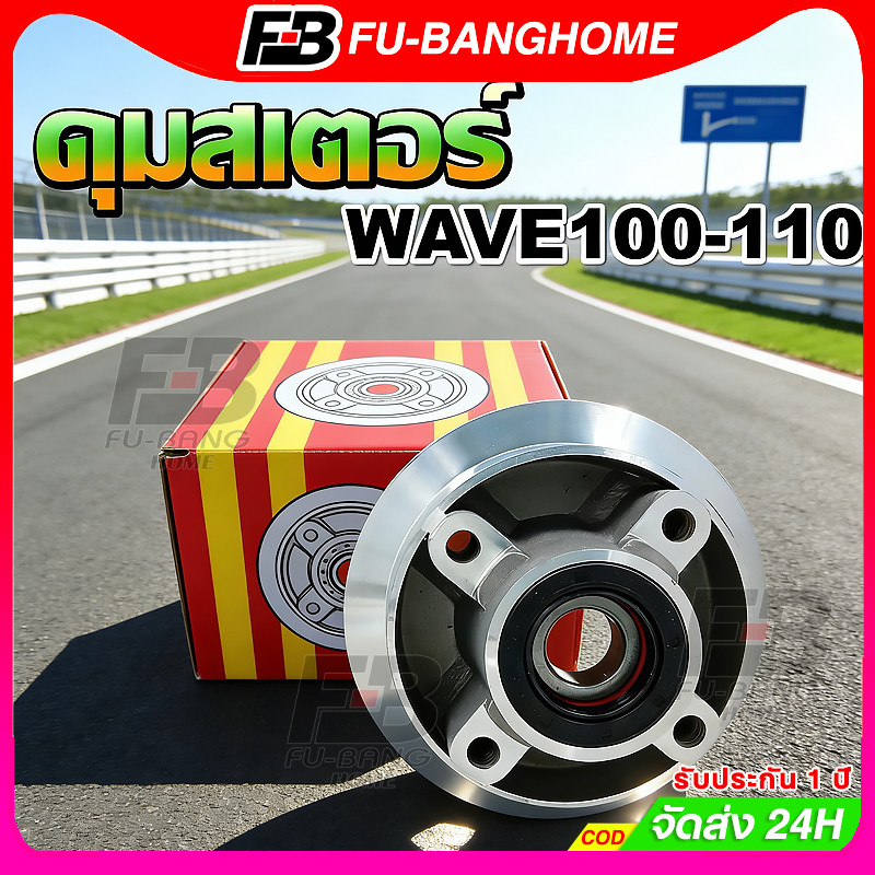 ดุมสเตอร์ WAVE100-110เก่า ดุมสเตอร์หลัง พร้อมซีลและลูกปืน ครบชุด