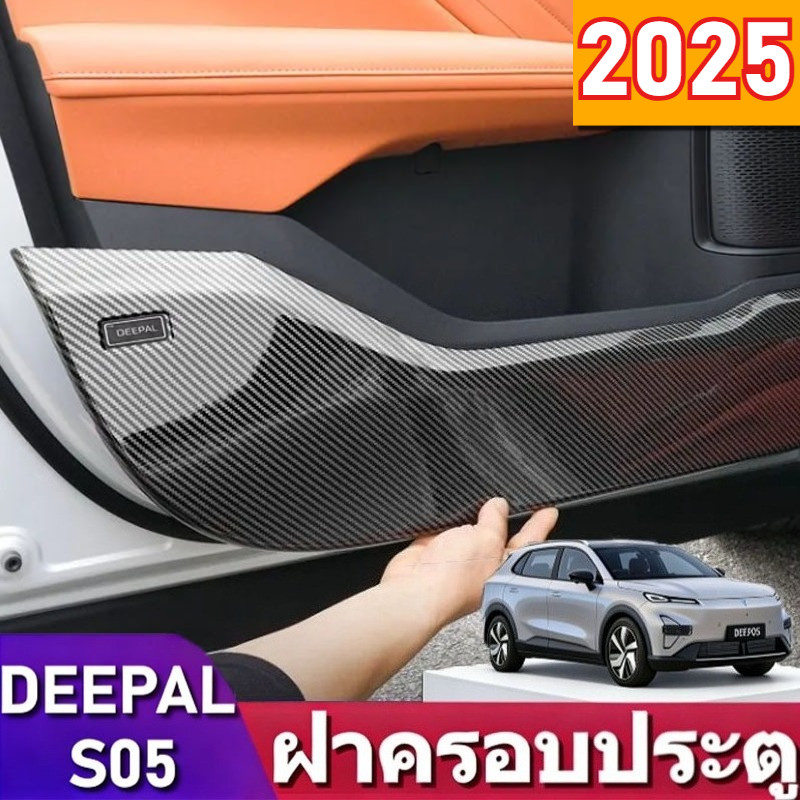 4 ชิ้น Deepal s05 แผ่นกันเตะประตูรถ วัสดุABSคาร์บอนไฟเบอร์ แผ่นป้องกันการชน Anti-Dirty กันรอยขีดข่วน ติดตั้งไม่ทำลาย ชุดแต่งรถ