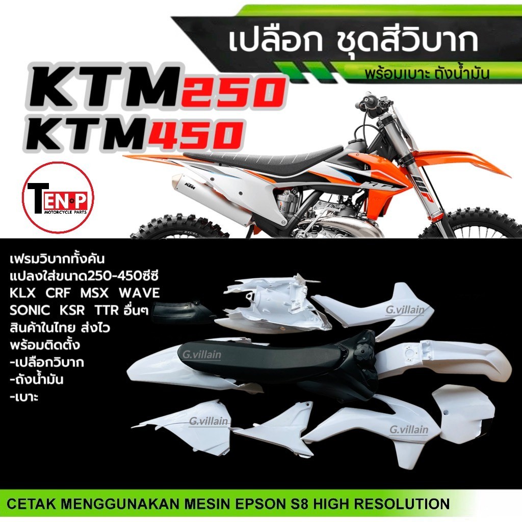 ชุดสีวิบาก เปลือกวิบาก ชุดสีมอเตอร์ไซค์ KTM250,KTM450 แฟริ่งสีขาว แปลงใส่KSR KLX MSX DASH SONIC (SF)