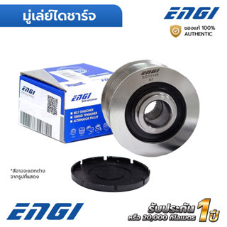 ENGI มู่เล่ย์ไดชาร์จ URVAN NV350 E26 2.5 YD25 QR25 เบนซิน ดี…
