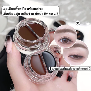 my-shop:SVMY เจลเขียนคิ้วตลับ พร้อมแปรง เนื้อเนียนนุ่ม เกลี่ยง่าย กันน้ำ ติดทน 2 สี EB6110