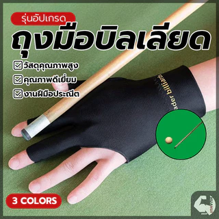 ถุงมือสนุ๊กเกอร์ ถุงมือบิลเลียด มือซ้าย สามนิ้วยืดหยุ่น ระบายอากาศ พื้นผิวไม่ลื่น สำหรับการฝึกซ้อมและใช้งานจริง