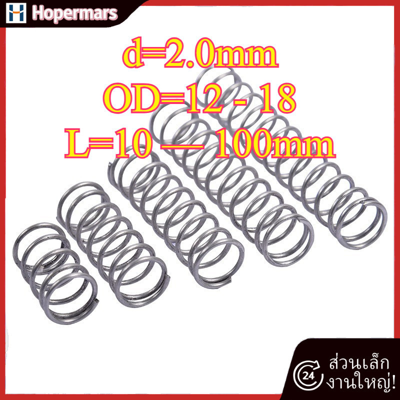 สปริงกด สปริงดันทั่วไป กด-สปริงดัน ดันทั่วไป สแตนเลส 304 อัด SUS 304 แรง d=2.0mm*OD12-18mm*L10-100mm【HC-TH-2】