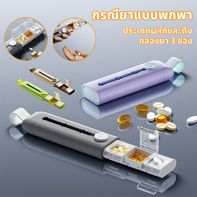กรณียาแบบพกพา ประเภทผลักและดึง กล่องยา 3 ช่อง การปิดผนึกที่ดี ความชื้นหลักฐาน
