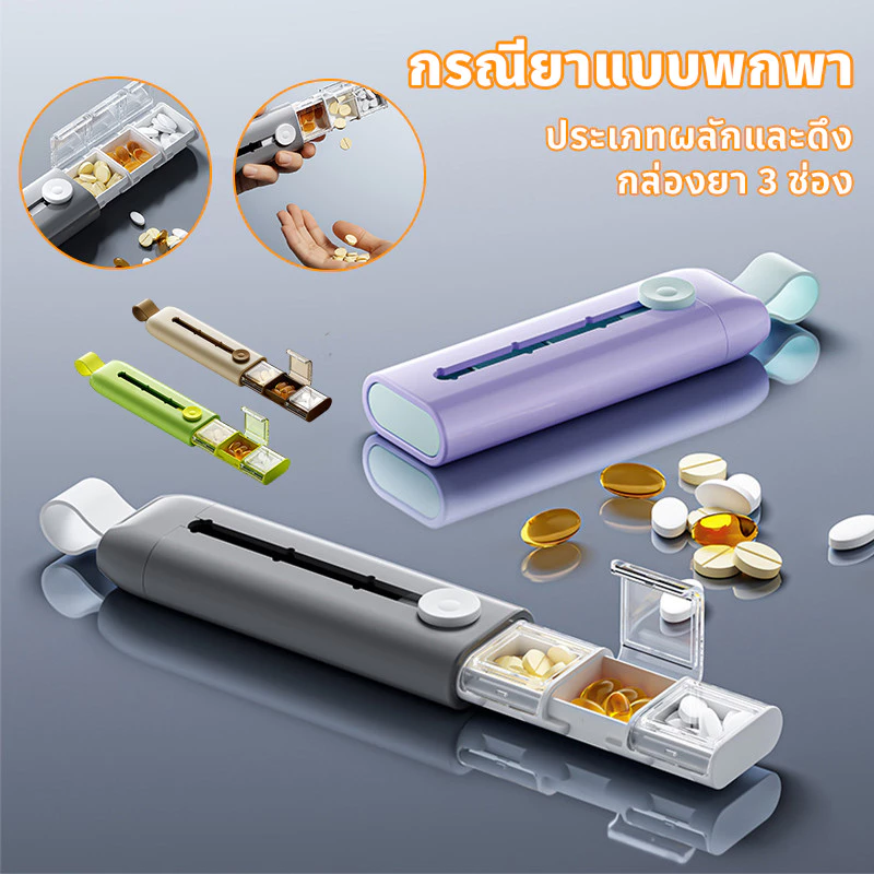 ตลับยา กรณียาแบบพกพา ประเภทผลักและดึง กล่องยา 3 ช่อง การปิดผนึกที่ดี ความชื้นหลักฐาน แบบพกพา ใช้เดินทาง
