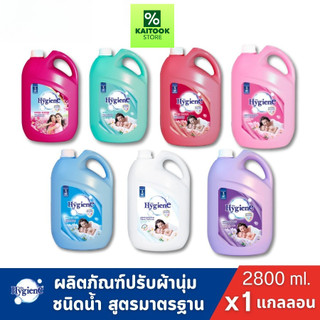 [1แกลลอน] Hygiene ไฮยีนน้ำยาปรับผ้านุ่ม ปรับผ้านุ่มสูตรมาตรฐาน ขนาด2800มล.