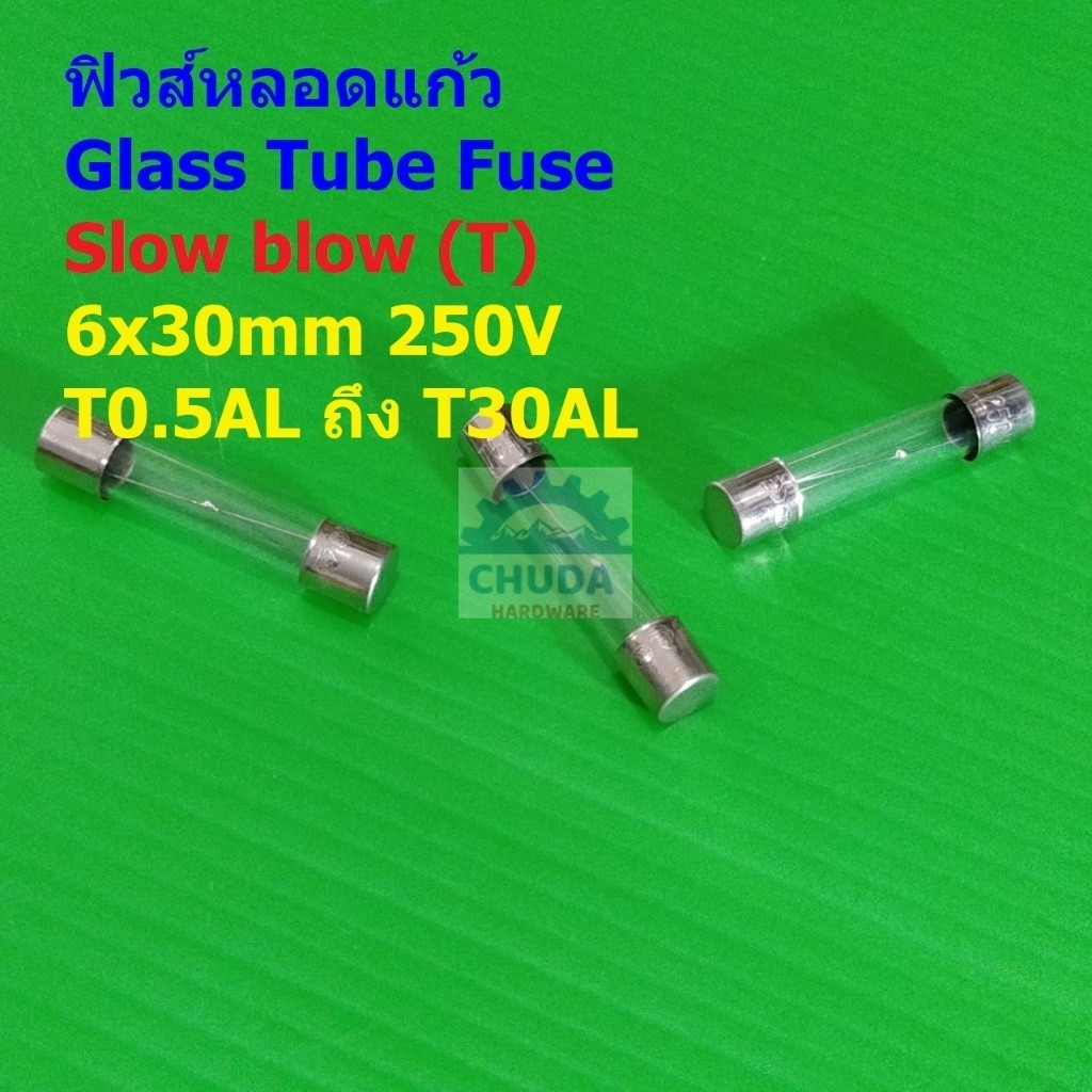 ฟิวส์ หลอดแก้ว แก้ว มาตรฐาน Slow blow (T) Glass Tube Fuse 6x30mm 250V T0.5A ถึง T30A #G6x30T (1 ตัว)
