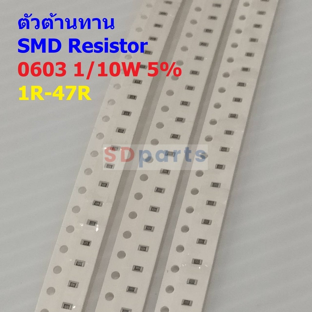 (5 ตัว) รีซิสเตอร์ ตัวต้านทาน ตัวโอห์ม ตัว R ชิป Chip SMD Resistor 0603 1/10W 5% 1R ถึง 47R #R1/10W-