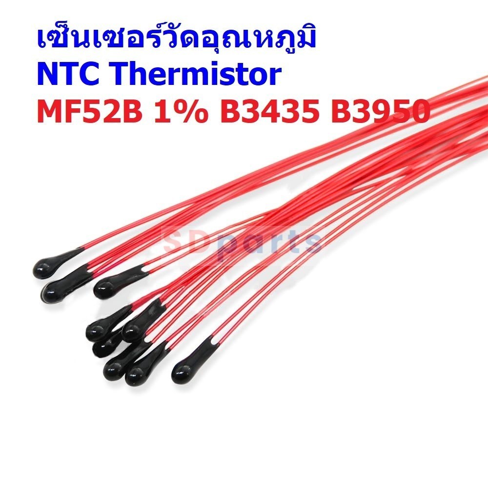 เซ็นเซอร์ เทอร์มิสเตอร์ วัดอุณหภูมิ NTC Thermistor Temperature Sensor B3435 B3950 1% 10K 100K #MF52B