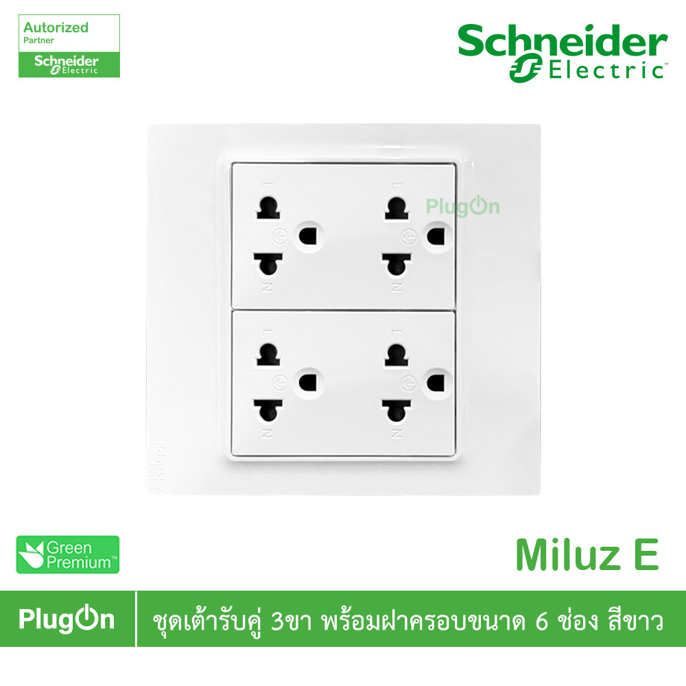 Schneider Electric ชุดเต้ารับคู่ 3ขา พร้อมม่านนิรภัย ขนาด 6ช่อง 16A 250V สีขาว รุ่น Miluz E | PlugOn