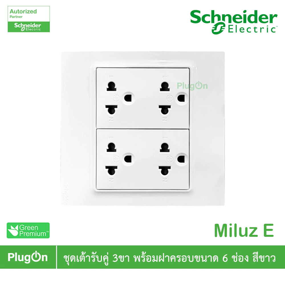 Schneider Electric ชุดเต้ารับคู่ 3ขา พร้อมม่านนิรภัย ขนาด 6ช่อง 16A 250V สีขาว รุ่น Miluz E | PlugOn