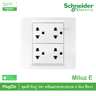 Schneider Electric ชุดเต้ารับคู่ 3ขา พร้อมม่านนิรภัย ขนาด 6ช่อง 16A 250V สีขาว รุ่น Miluz E | PlugOn