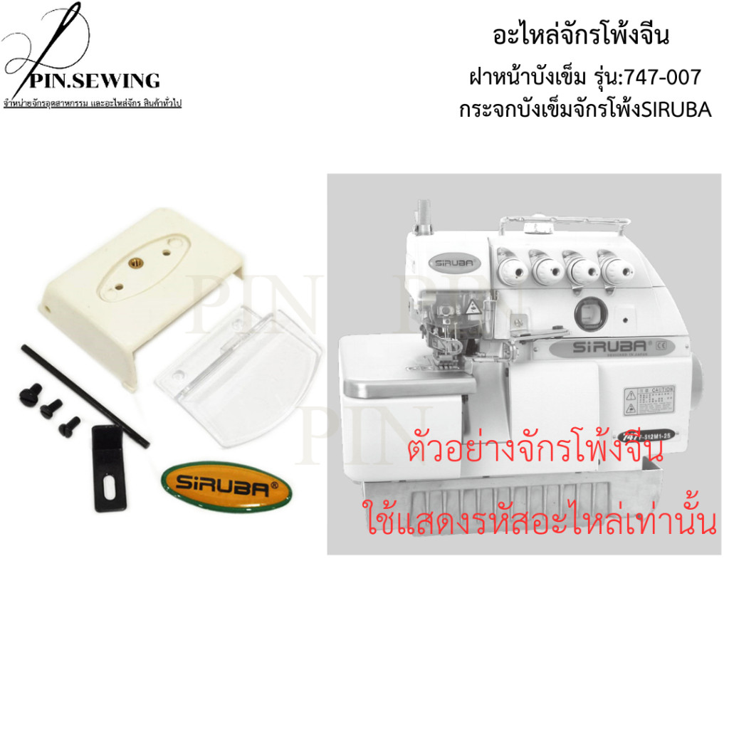 อะไหล่จักรโพ้งจีน ฝาหน้าบังเข็ม รุ่น:747-007 สำหรับจักรโพ้งอุตสาหกรรม