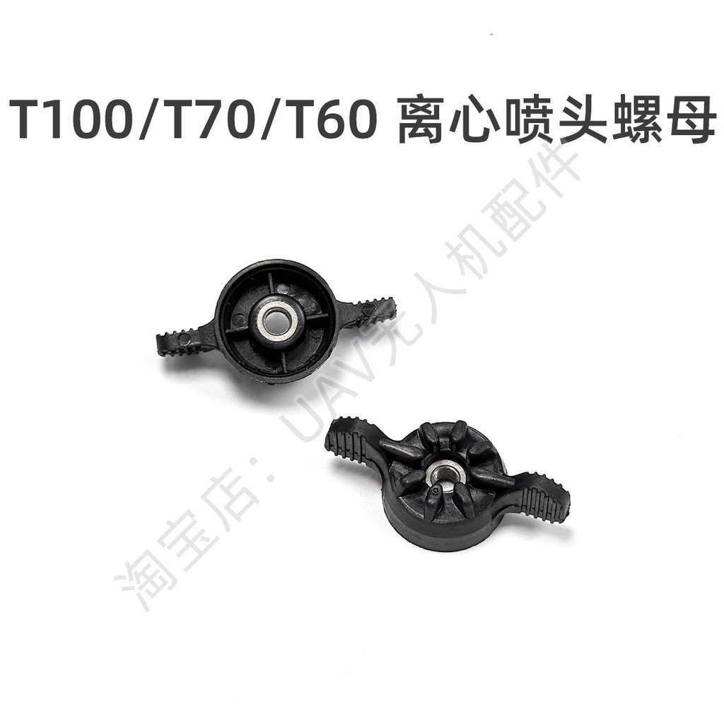 T70 Centrifugal Sprinkler Nut T70P/T100/T60 เหมาะสําหรับ DJI การเกษตร Drone ชิ้นส่วนซ่อม