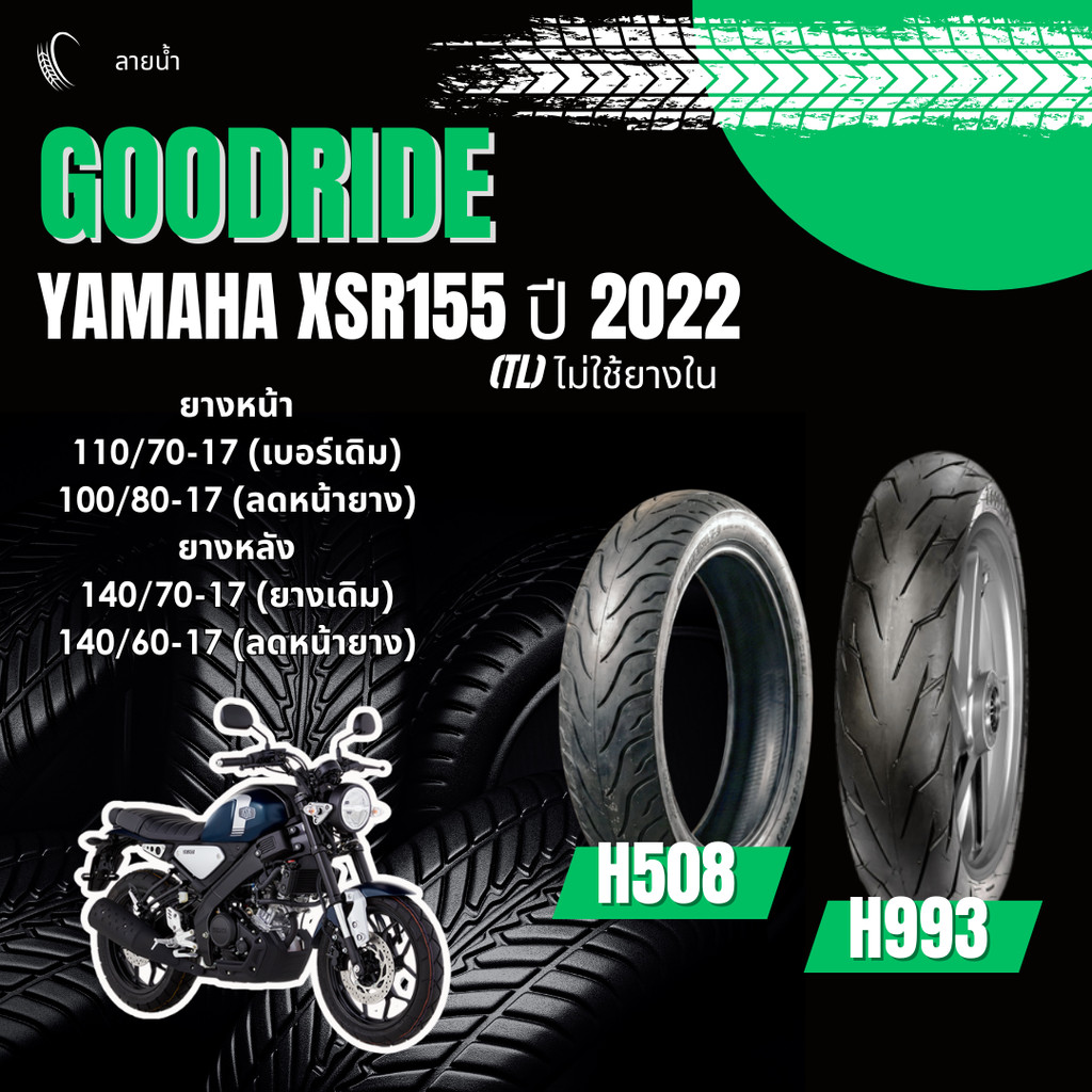 <ยางใหม่> Yamaha xsr155 ปี 2022  มอเตอร์ไซค์ เรเดียลขอบ17 ส่งไว Motorcycle Goodride